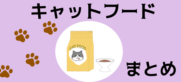 キャットフード色々